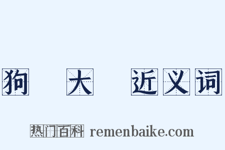 狗竇大開近义词是什么意思的图片